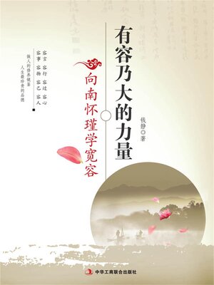 cover image of 有容乃大的力量